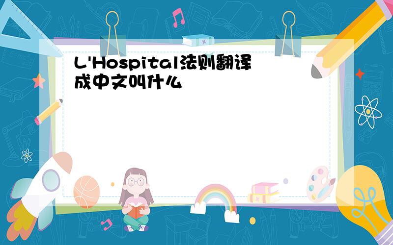 L'Hospital法则翻译成中文叫什么