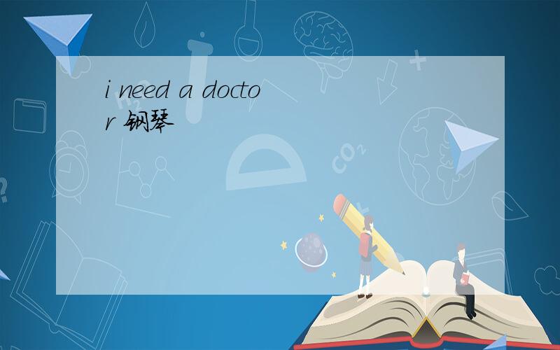 i need a doctor 钢琴
