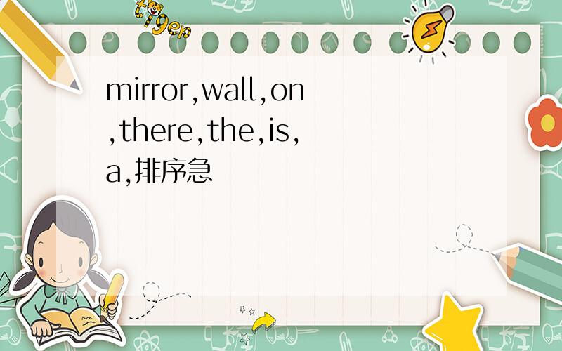 mirror,wall,on,there,the,is,a,排序急