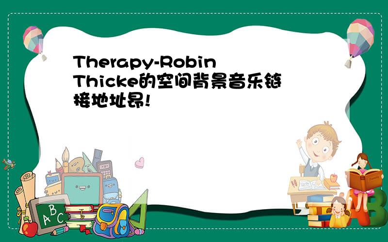 Therapy-Robin Thicke的空间背景音乐链接地址昂!