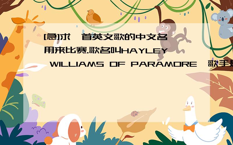 [急]求一首英文歌的中文名,用来比赛.歌名叫HAYLEY WILLIAMS OF PARAMORE,歌手是b.o.b-airplanes,这是我们跳舞自己找的配乐,英文太复杂,主持人报幕的时候还是要中文好一些,希望大家帮忙翻译一下或是