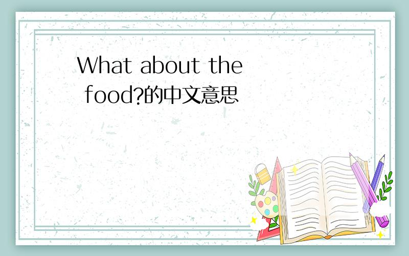What about the food?的中文意思