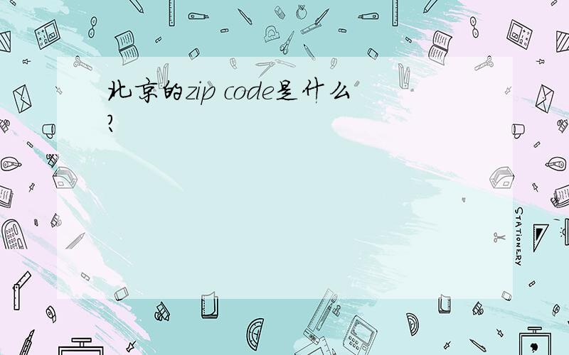 北京的zip code是什么?