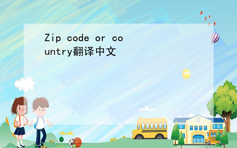 Zip code or country翻译中文