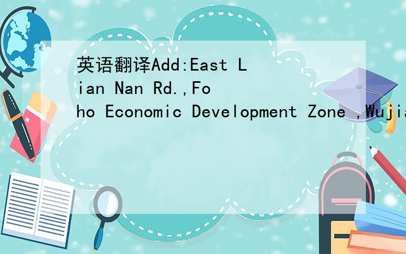 英语翻译Add:East Lian Nan Rd.,Foho Economic Development Zone ,Wujiang,Jiangsu,CHINA邮编 215228