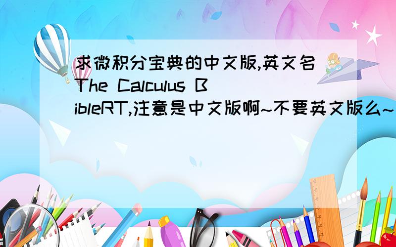 求微积分宝典的中文版,英文名The Calculus BibleRT,注意是中文版啊~不要英文版么~