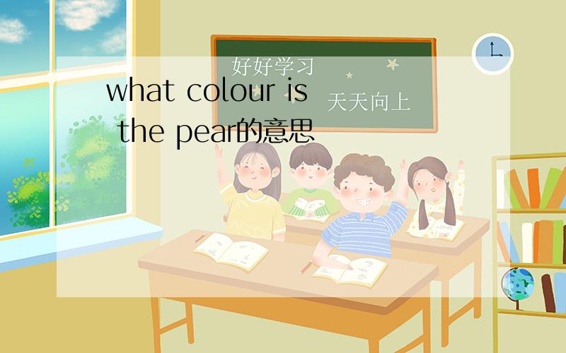 what colour is the pear的意思