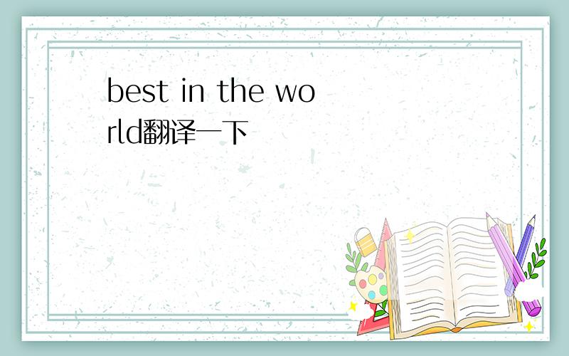 best in the world翻译一下