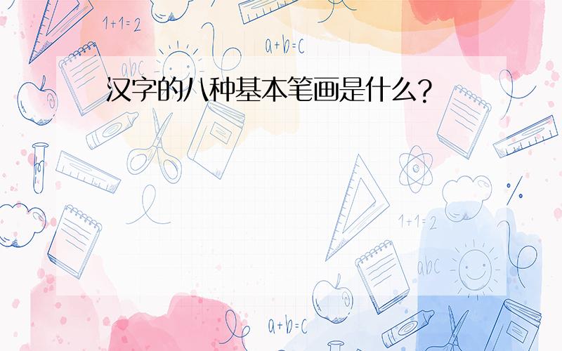 汉字的八种基本笔画是什么?