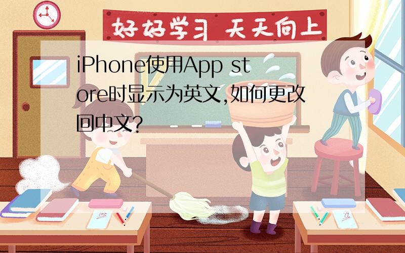 iPhone使用App store时显示为英文,如何更改回中文?