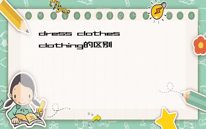 dress clothes clothing的区别