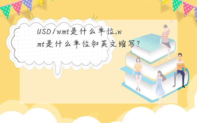 USD/wmt是什么单位,wmt是什么单位和英文缩写?
