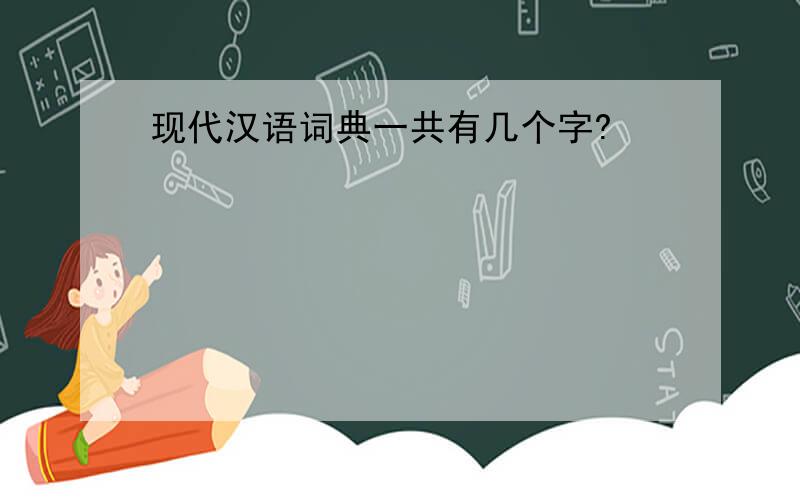 现代汉语词典一共有几个字?
