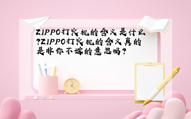 ZIPPO打火机的含义是什么?ZIPPO打火机的含义真的是非你不嫁的意思吗?