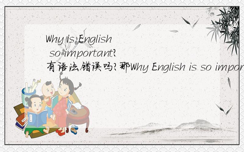 Why is English so important?有语法错误吗？那Why English is so important？呢