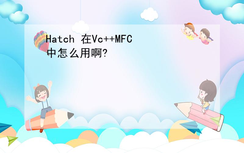Hatch 在Vc++MFC中怎么用啊?