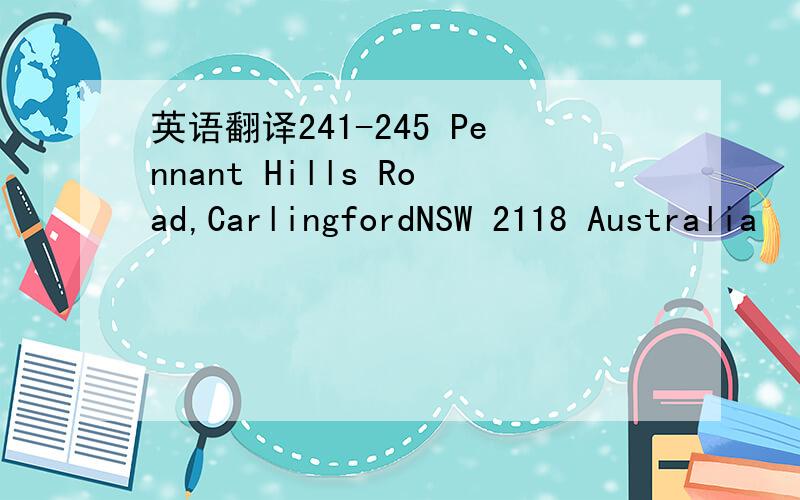 英语翻译241-245 Pennant Hills Road,CarlingfordNSW 2118 Australia