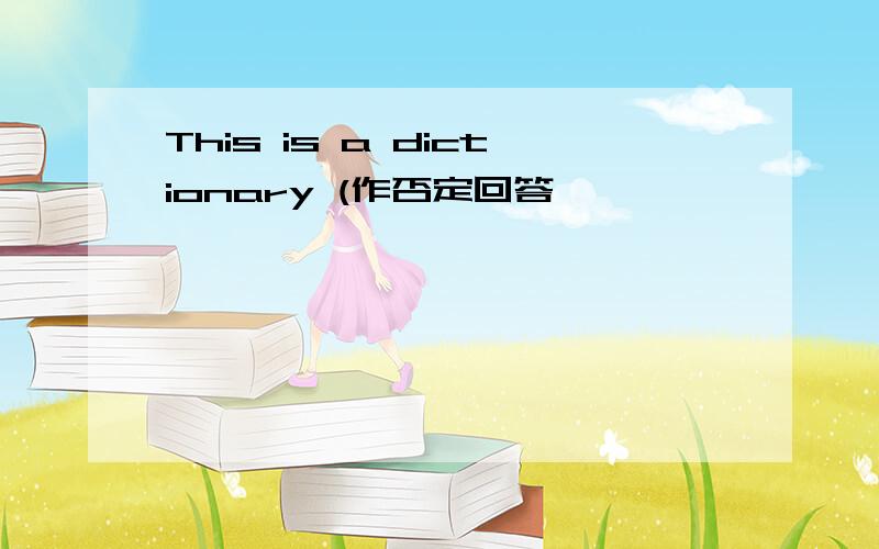 This is a dictionary (作否定回答