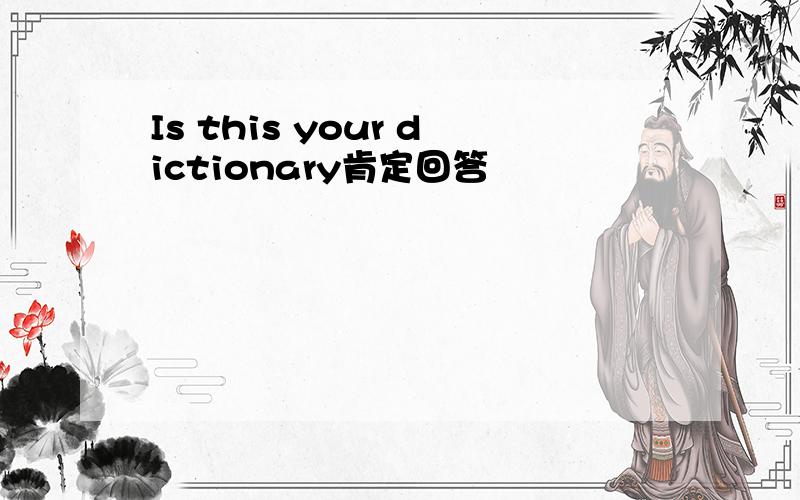 Is this your dictionary肯定回答