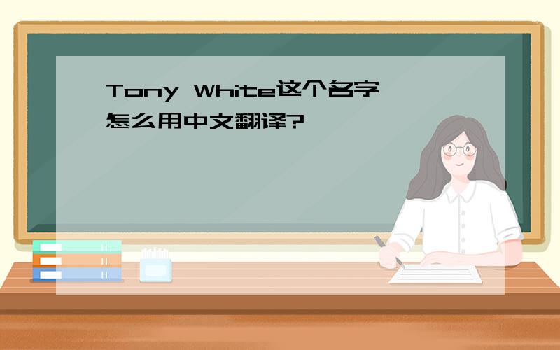 Tony White这个名字怎么用中文翻译?