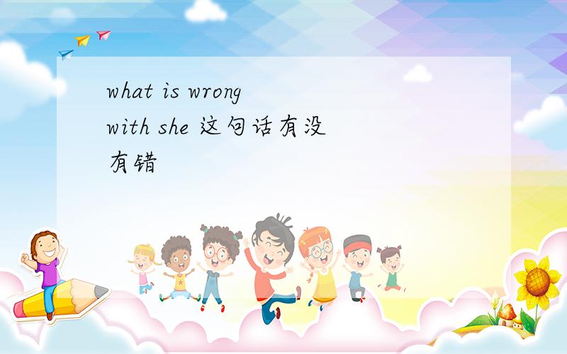what is wrong with she 这句话有没有错