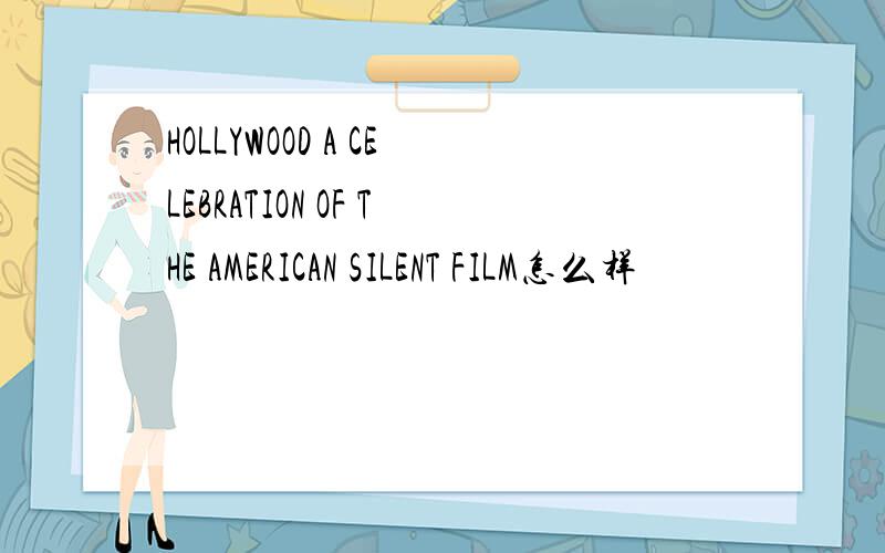 HOLLYWOOD A CELEBRATION OF THE AMERICAN SILENT FILM怎么样