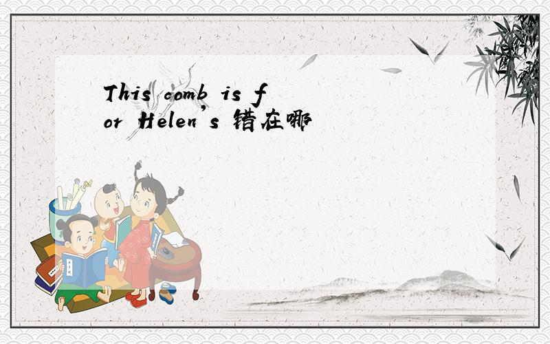 This comb is for Helen's 错在哪