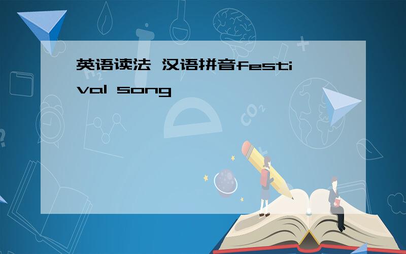 英语读法 汉语拼音festival song