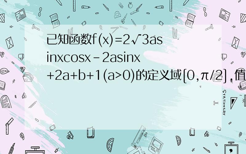 已知函数f(x)=2√3asinxcosx-2asinx+2a+b+1(a>0)的定义域[0,π/2],值域为[-4,2],求函数f(x)的表达式