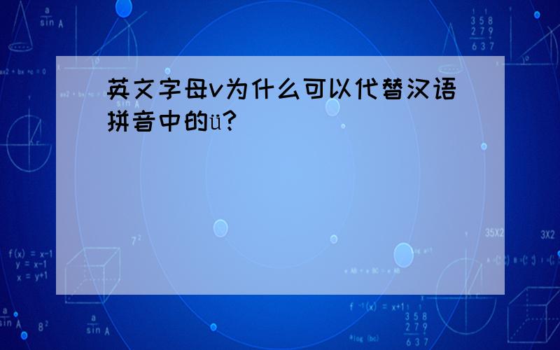 英文字母v为什么可以代替汉语拼音中的ü?