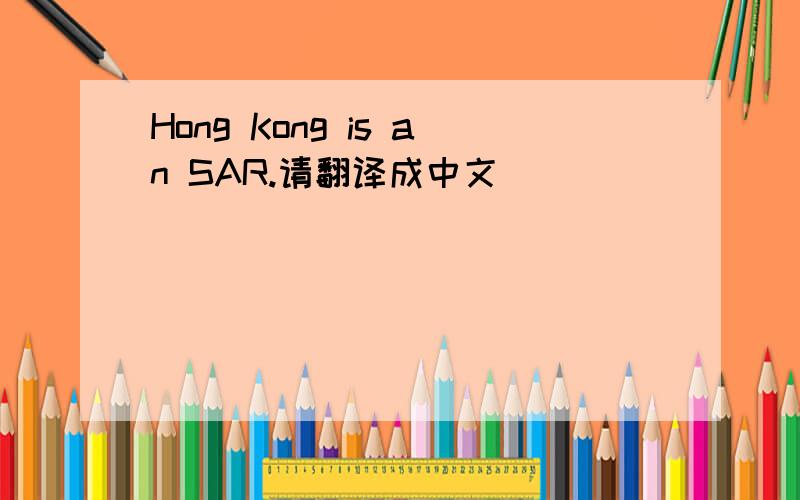 Hong Kong is an SAR.请翻译成中文