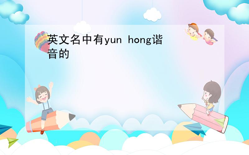 英文名中有yun hong谐音的
