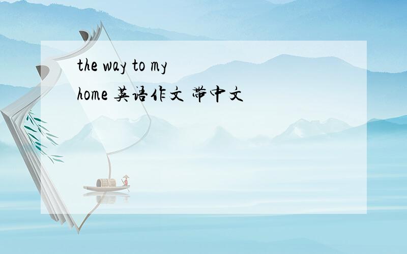 the way to my home 英语作文 带中文