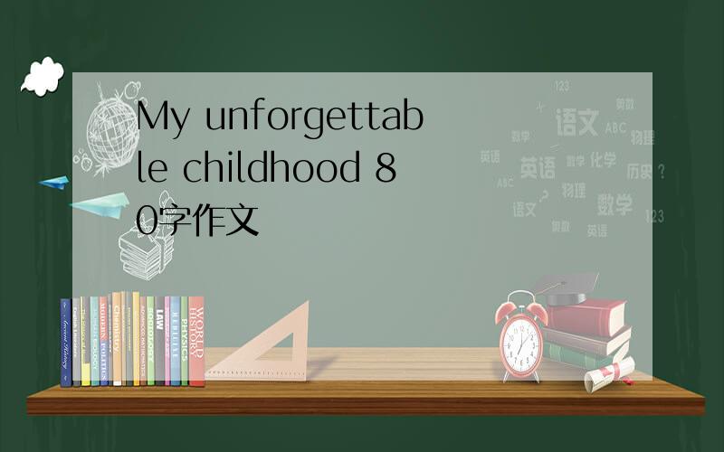 My unforgettable childhood 80字作文