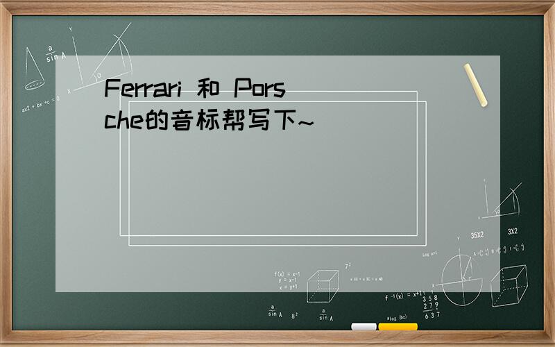 Ferrari 和 Porsche的音标帮写下~