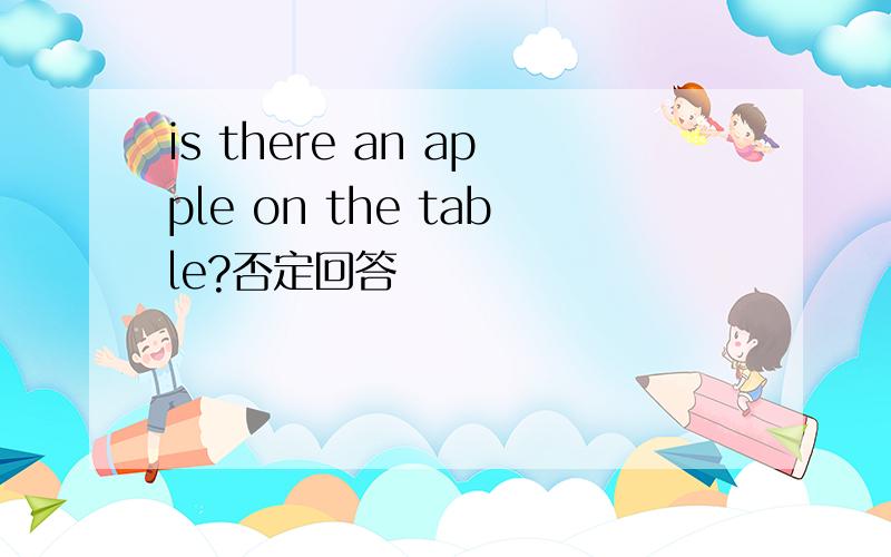 is there an apple on the table?否定回答