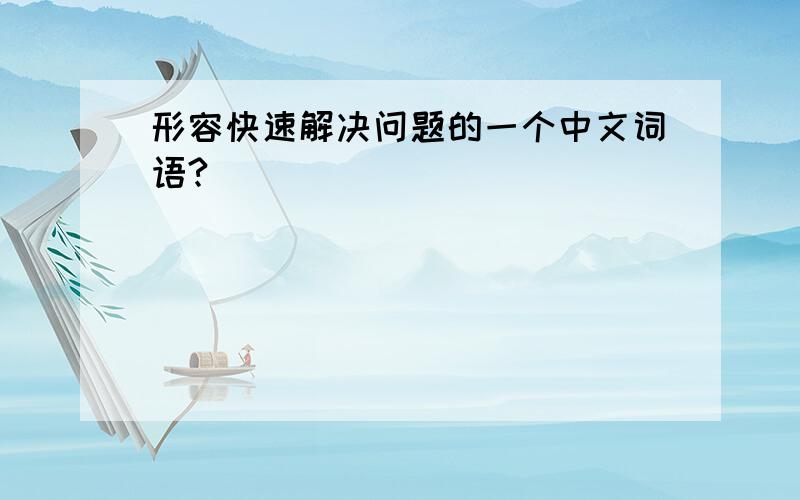 形容快速解决问题的一个中文词语?