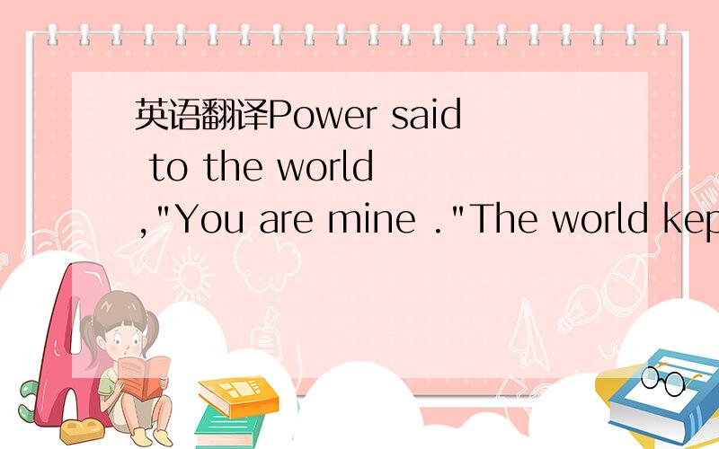 英语翻译Power said to the world ,