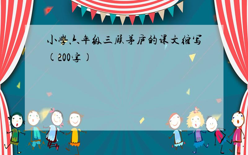 小学六年级三顾茅庐的课文缩写(200字)