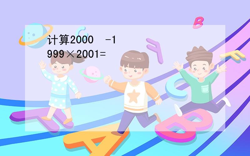 计算2000²-1999×2001=