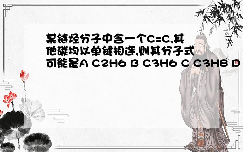 某链烃分子中含一个C=C,其他碳均以单键相连,则其分子式可能是A C2H6 B C3H6 C C3H8 D C4H6