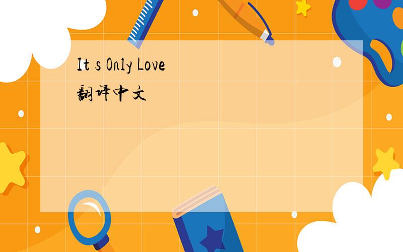 It s Only Love翻译中文