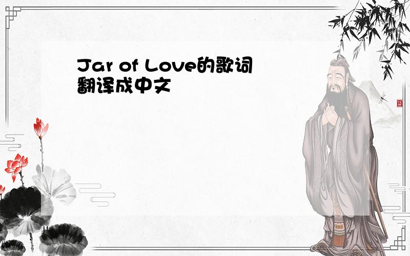 Jar of Love的歌词翻译成中文