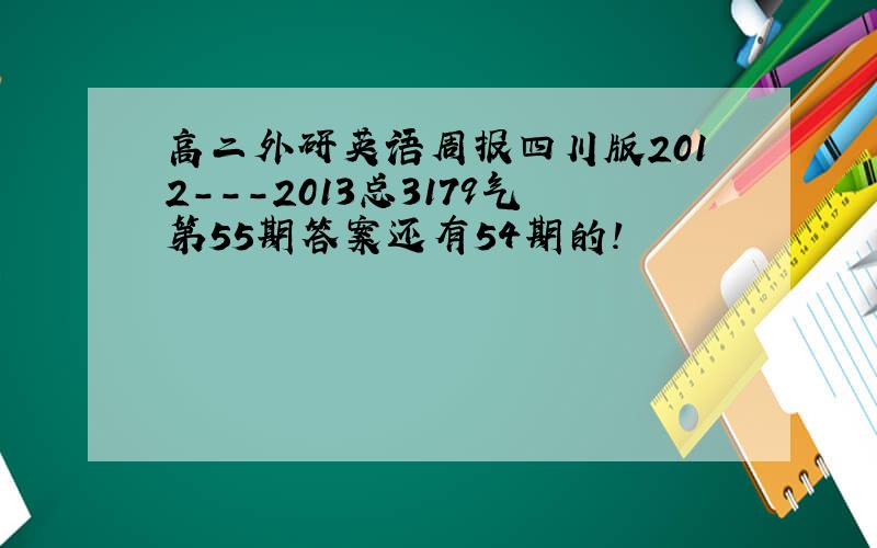 高二外研英语周报四川版2012---2013总3179气第55期答案还有54期的!