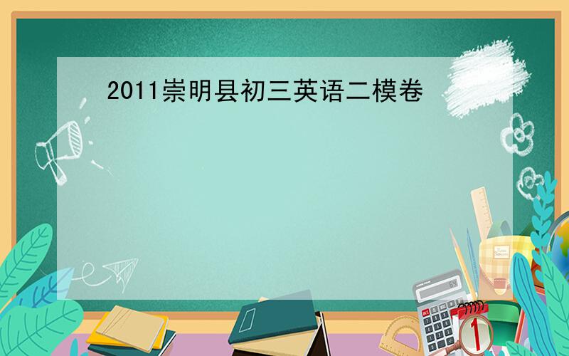2011崇明县初三英语二模卷