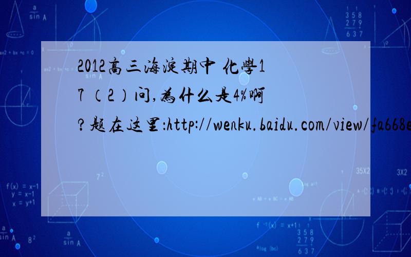2012高三海淀期中 化学17 （2）问,为什么是4%啊?题在这里：http://wenku.baidu.com/view/fa668e55f01dc281e53af0c1.html 求大侠