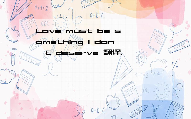 Love must be something I don't deserve 翻译.