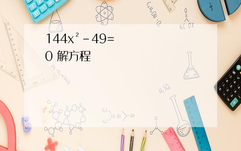 144x²-49=0 解方程