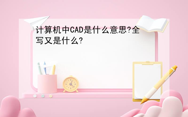 计算机中CAD是什么意思?全写又是什么?