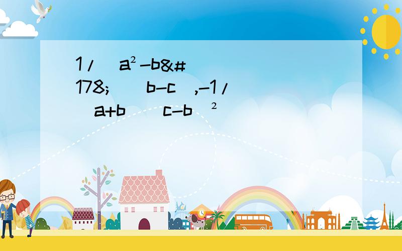 1/(a²-b²）（b-c),-1/(a+b)(c-b)²